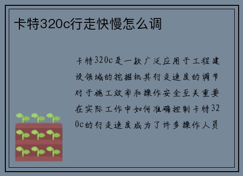 卡特320c行走快慢怎么调