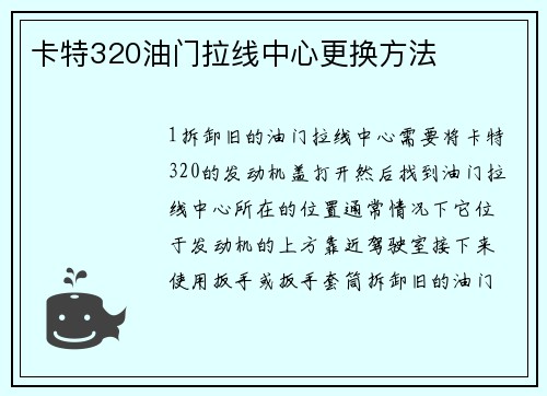 卡特320油门拉线中心更换方法