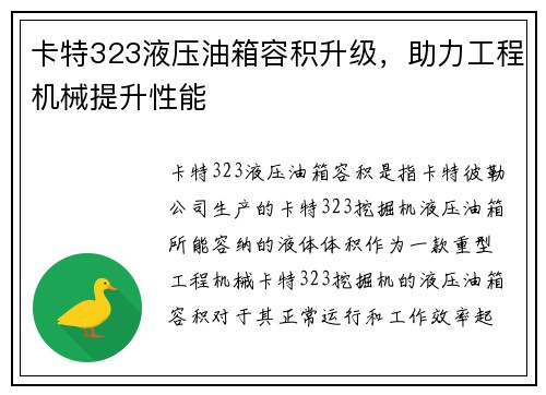 卡特323液压油箱容积升级，助力工程机械提升性能