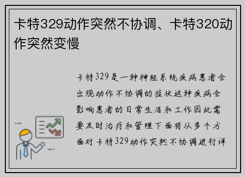 卡特329动作突然不协调、卡特320动作突然变慢