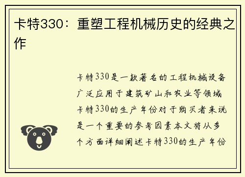 卡特330：重塑工程机械历史的经典之作