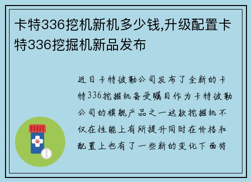 卡特336挖机新机多少钱,升级配置卡特336挖掘机新品发布