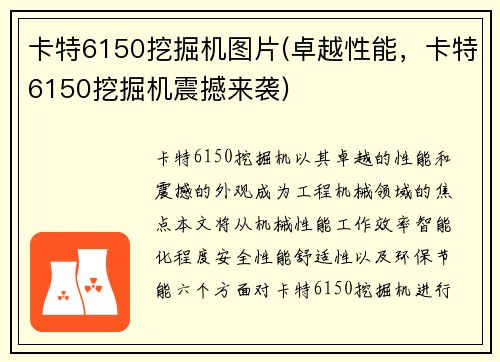 卡特6150挖掘机图片(卓越性能，卡特6150挖掘机震撼来袭)