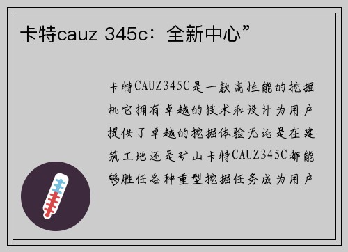 卡特cauz 345c：全新中心”