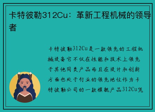 卡特彼勒312Cu：革新工程机械的领导者