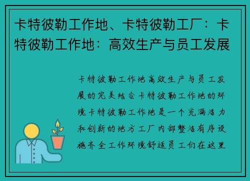 卡特彼勒工作地、卡特彼勒工厂：卡特彼勒工作地：高效生产与员工发展的完美结合