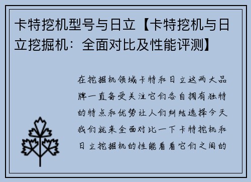 卡特挖机型号与日立【卡特挖机与日立挖掘机：全面对比及性能评测】