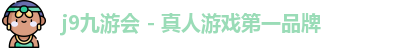 j9九游会官方入口